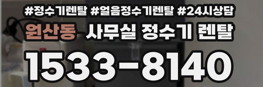 원산동 사무실 정수기 렌탈