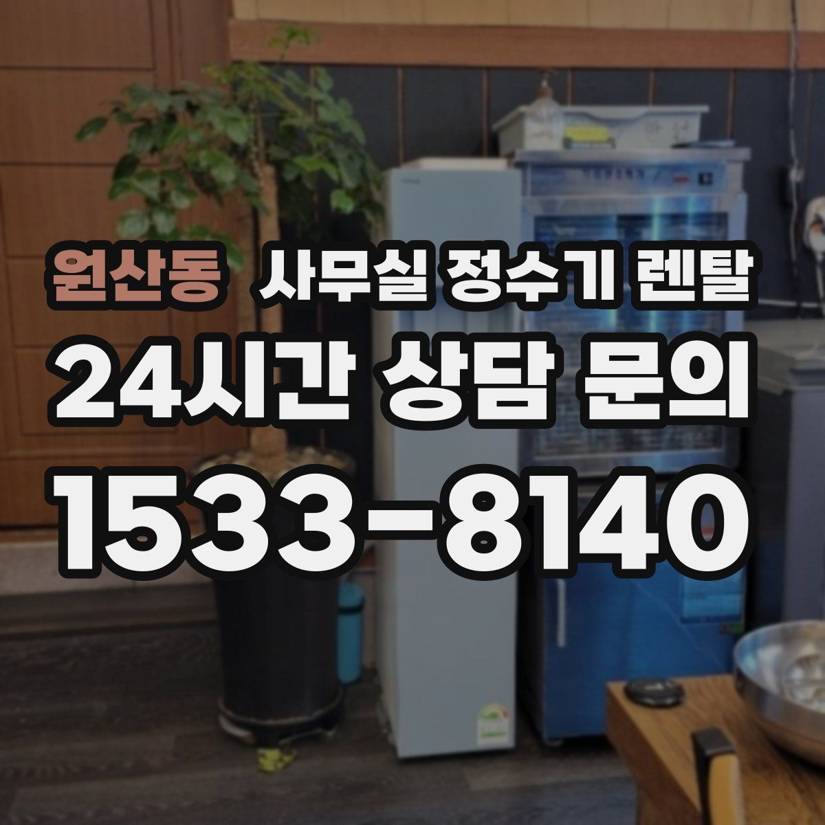 원산동 사무실 정수기 렌탈