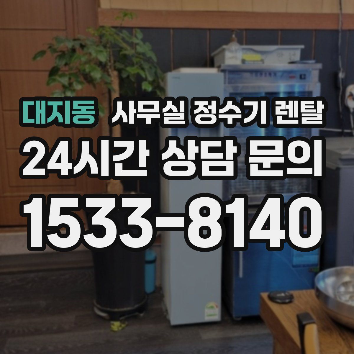 대지동 사무실 정수기 렌탈