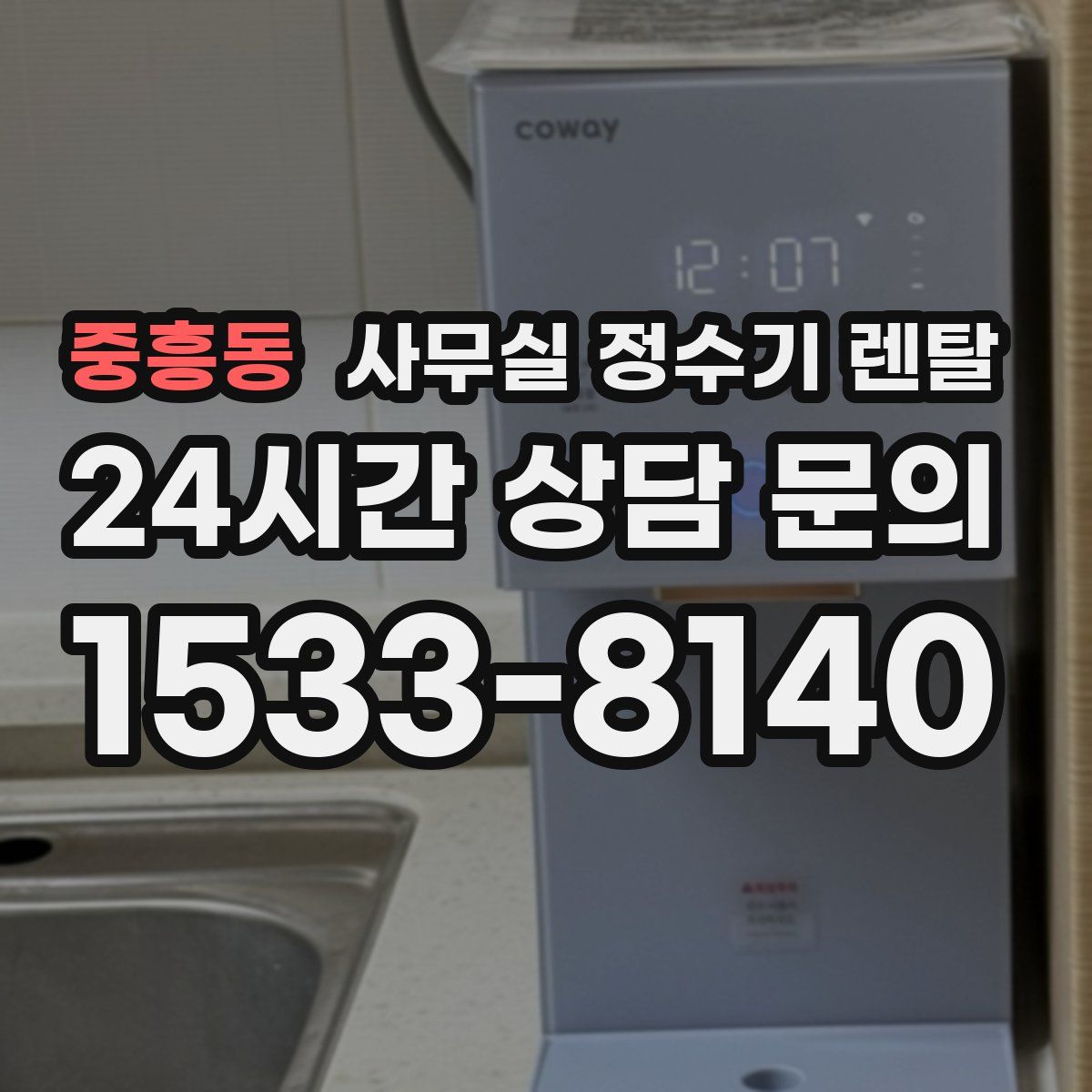 중흥동 사무실 정수기 렌탈