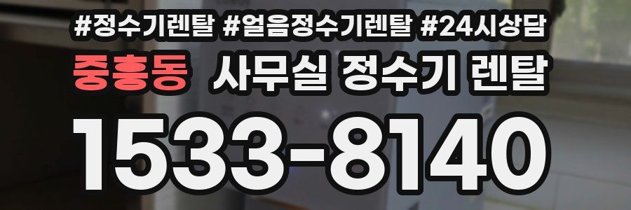 중흥동 사무실 정수기 렌탈