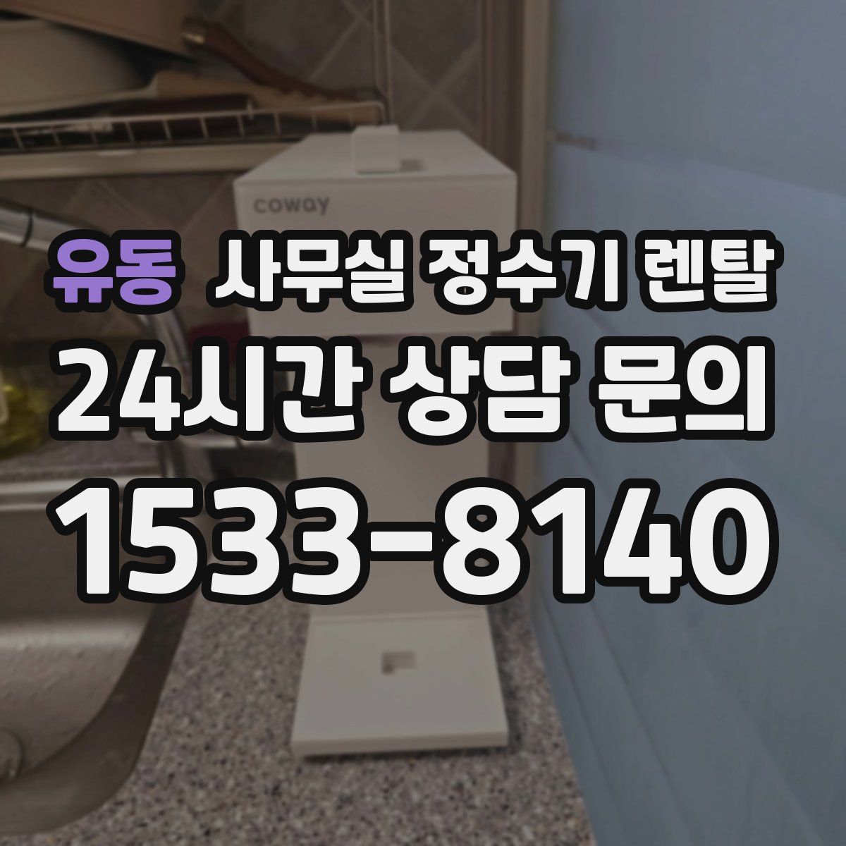 유동 사무실 정수기 렌탈