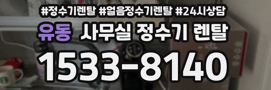 유동 사무실 정수기 렌탈