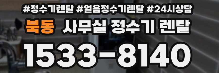 북동 사무실 정수기 렌탈