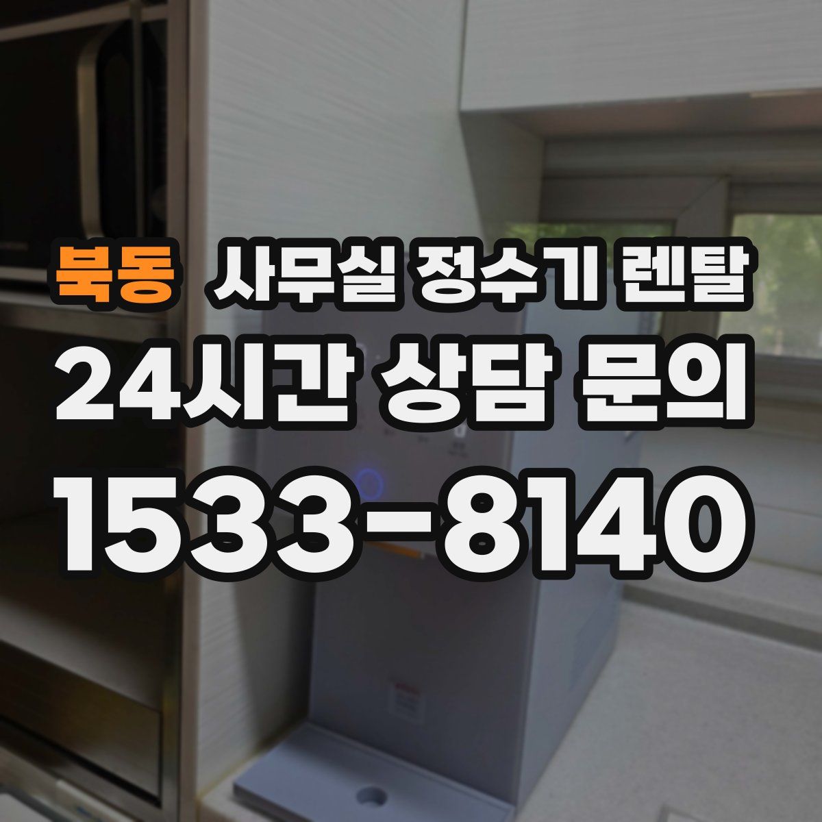 북동 사무실 정수기 렌탈