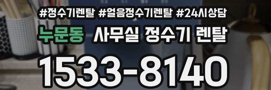 누문동 사무실 정수기 렌탈