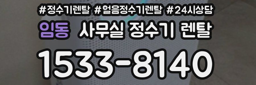 임동 사무실 정수기 렌탈