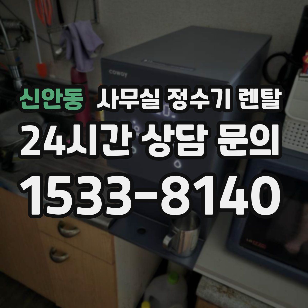 신안동 사무실 정수기 렌탈