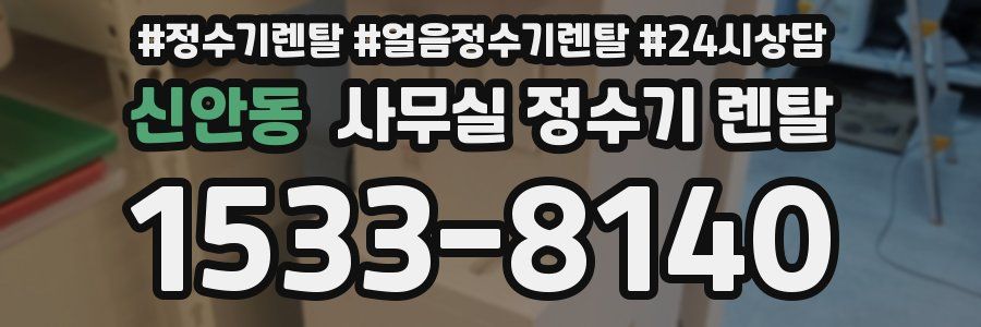 신안동 사무실 정수기 렌탈