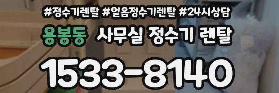 용봉동 사무실 정수기 렌탈