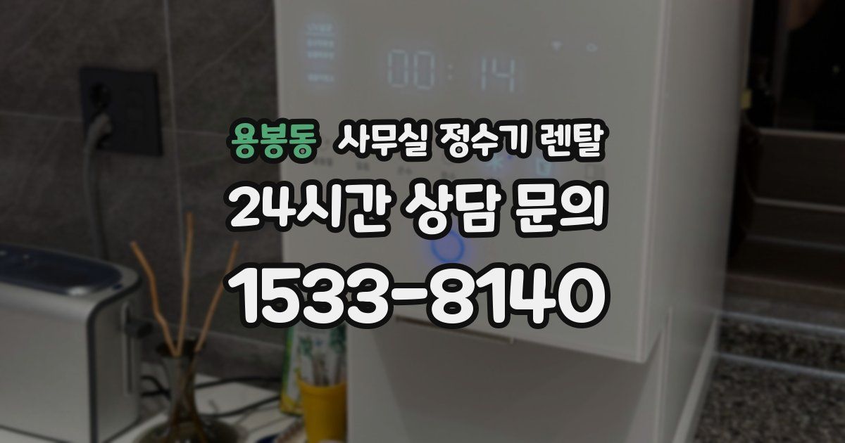 용봉동 사무실 정수기 렌탈