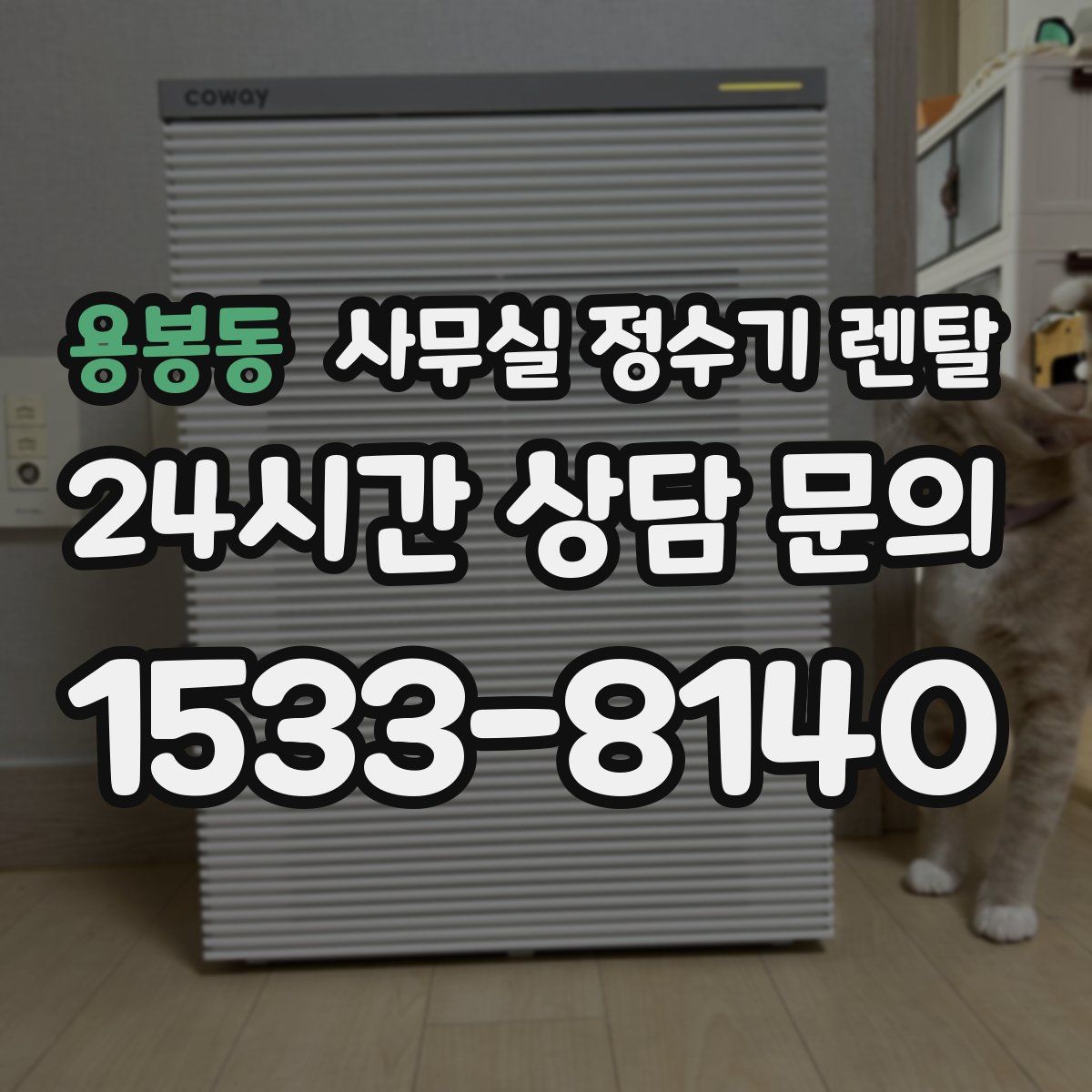 용봉동 사무실 정수기 렌탈