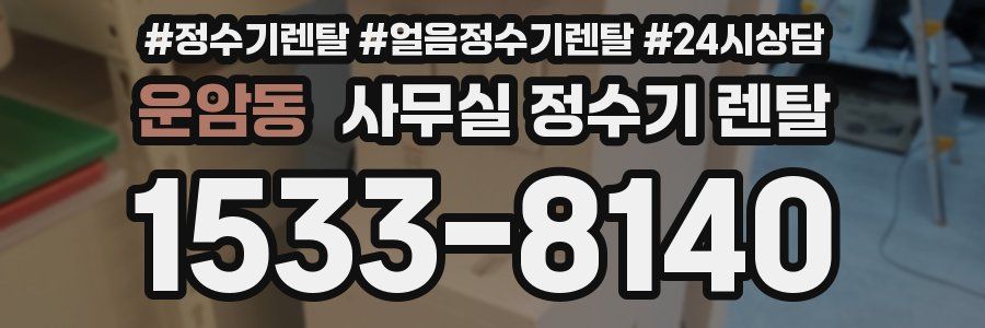 운암동 사무실 정수기 렌탈