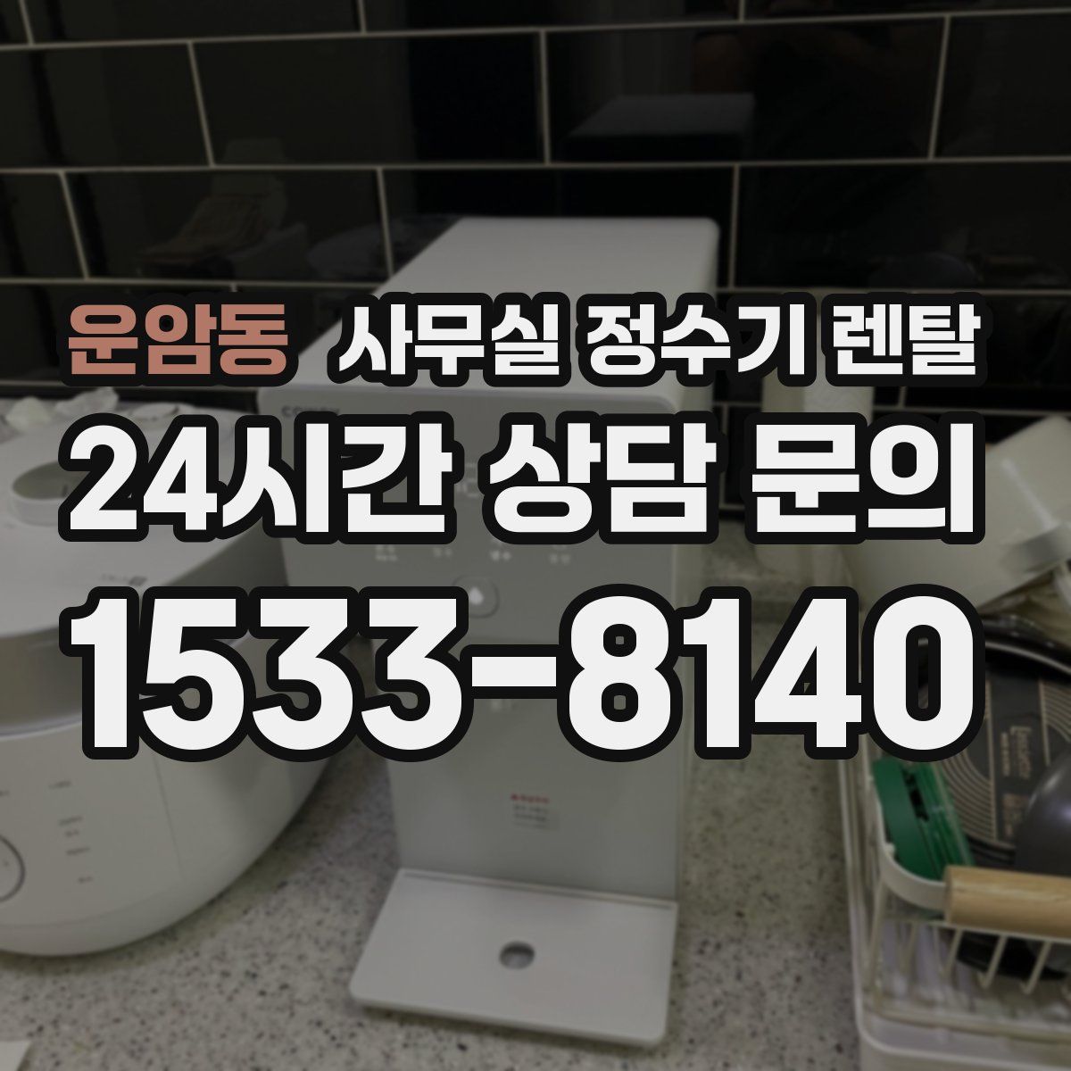 운암동 사무실 정수기 렌탈