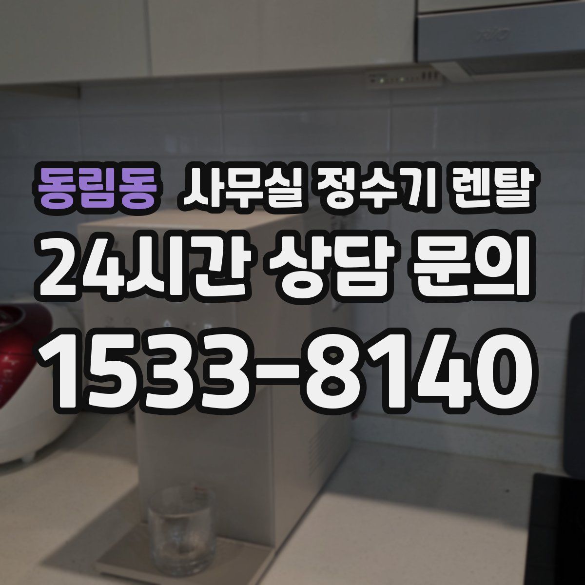 동림동 사무실 정수기 렌탈