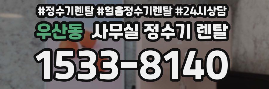 우산동 사무실 정수기 렌탈