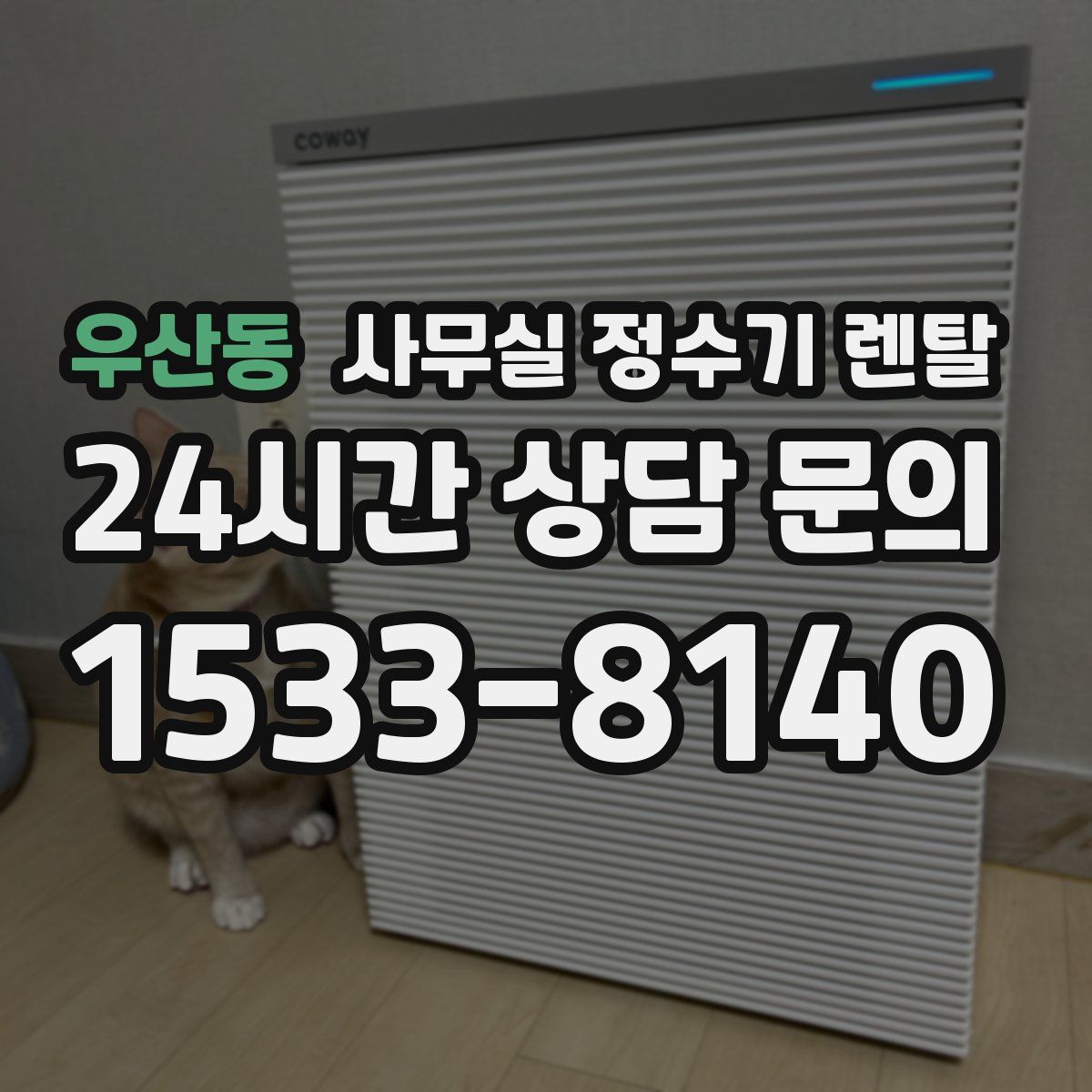 우산동 사무실 정수기 렌탈