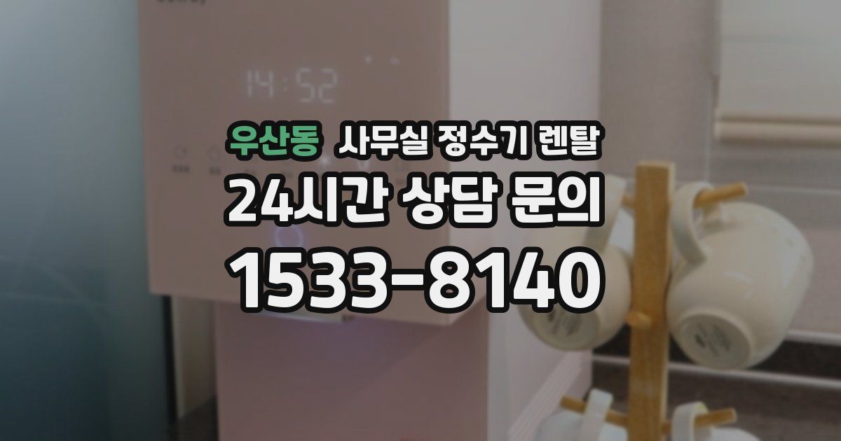 우산동 사무실 정수기 렌탈