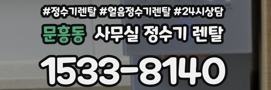 문흥동 사무실 정수기 렌탈
