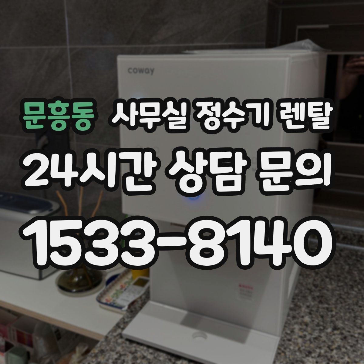 문흥동 사무실 정수기 렌탈