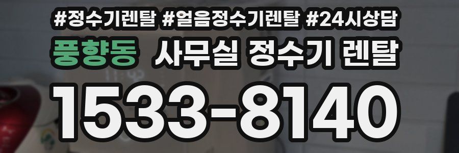 풍향동 사무실 정수기 렌탈