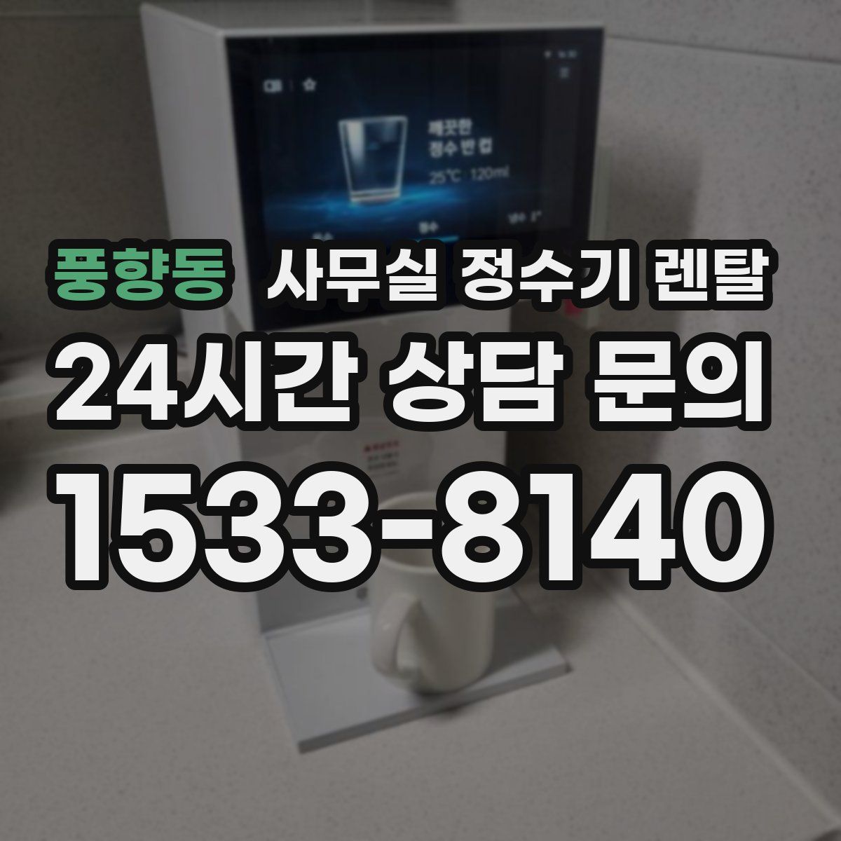 풍향동 사무실 정수기 렌탈