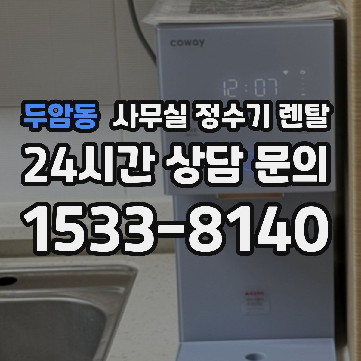 두암동 사무실 정수기 렌탈