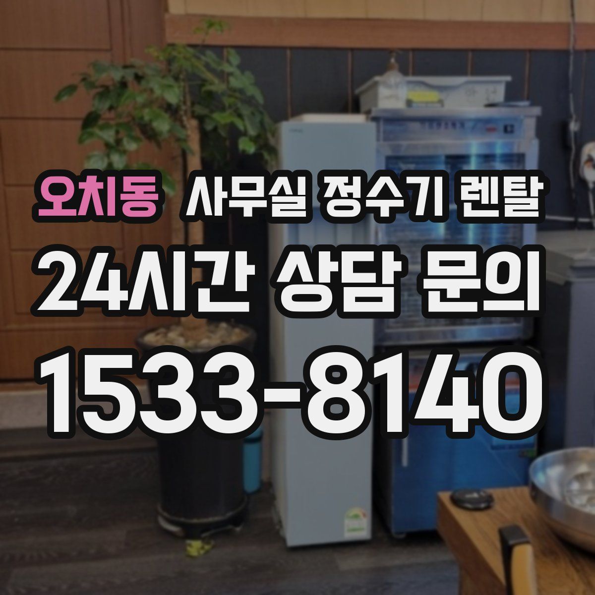 오치동 사무실 정수기 렌탈