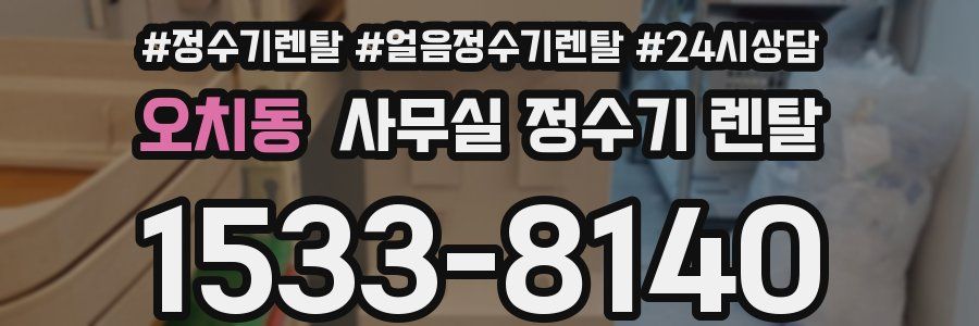 오치동 사무실 정수기 렌탈