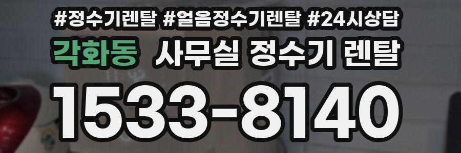 각화동 사무실 정수기 렌탈