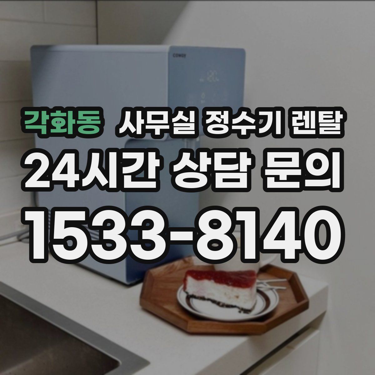 각화동 사무실 정수기 렌탈