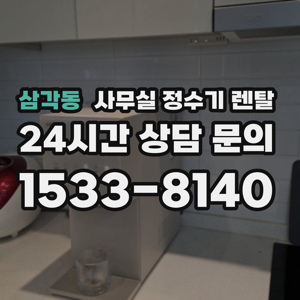 삼각동 사무실 정수기 렌탈
