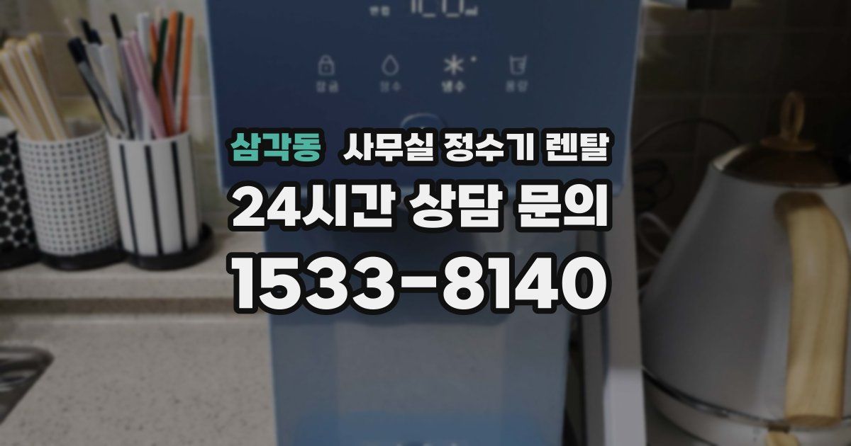 삼각동 사무실 정수기 렌탈