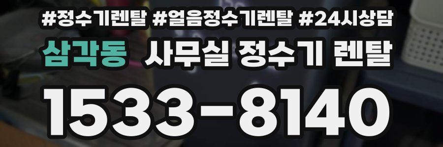 삼각동 사무실 정수기 렌탈