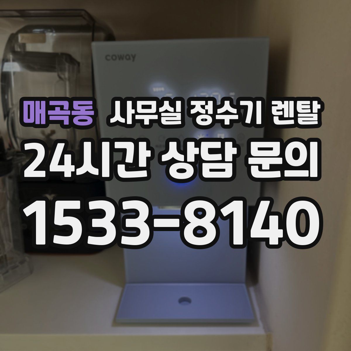 매곡동 사무실 정수기 렌탈