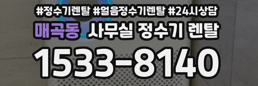 매곡동 사무실 정수기 렌탈