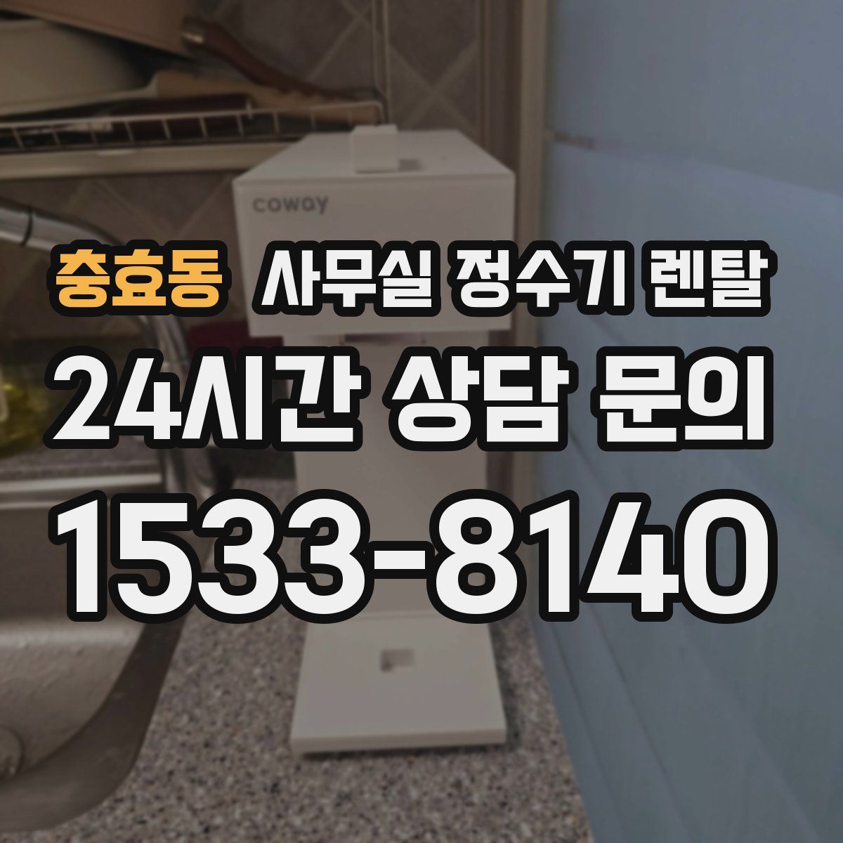 충효동 사무실 정수기 렌탈