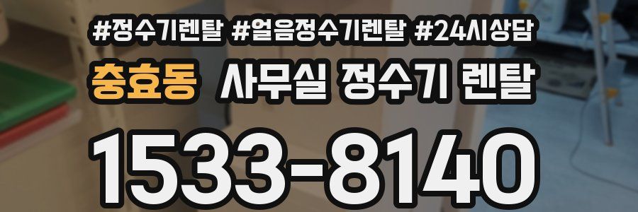 충효동 사무실 정수기 렌탈
