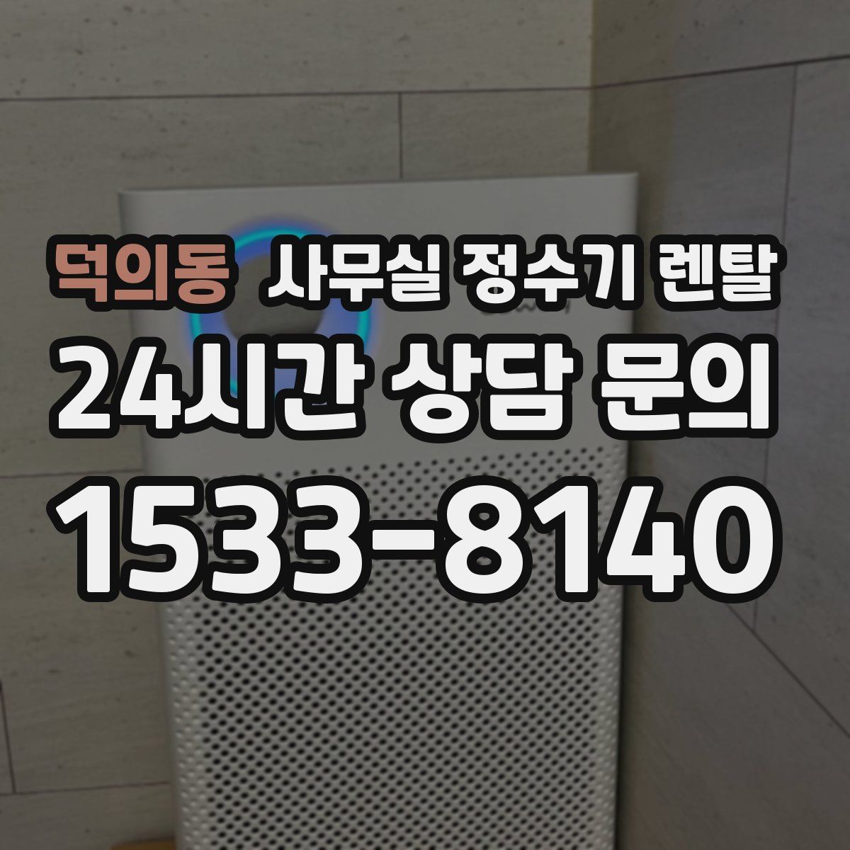 덕의동 사무실 정수기 렌탈