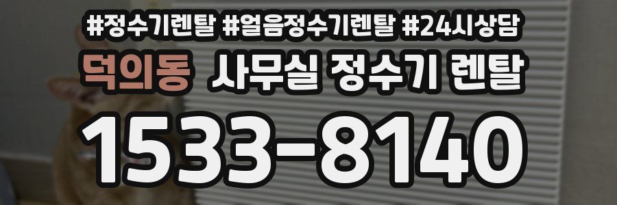 덕의동 사무실 정수기 렌탈