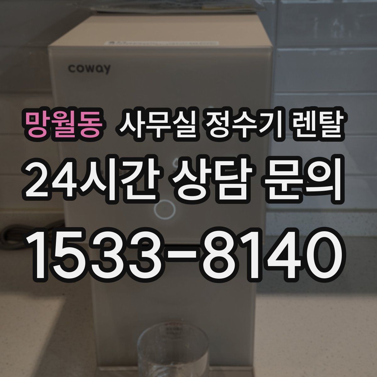 망월동 사무실 정수기 렌탈