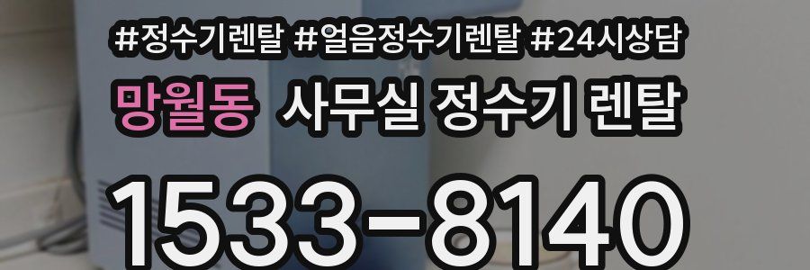망월동 사무실 정수기 렌탈