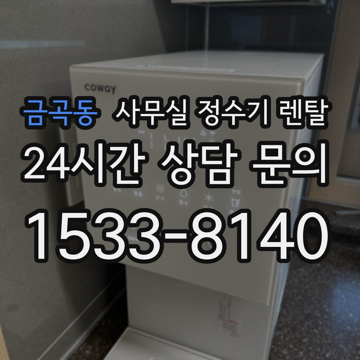 금곡동 사무실 정수기 렌탈