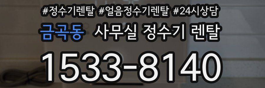 금곡동 사무실 정수기 렌탈