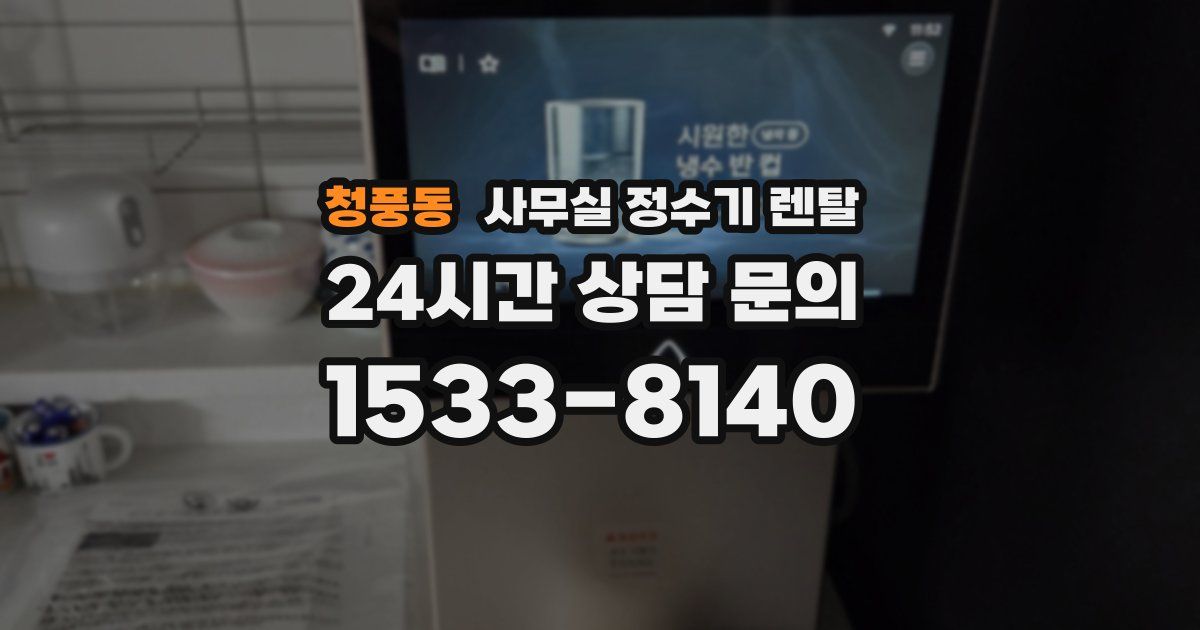 청풍동 사무실 정수기 렌탈