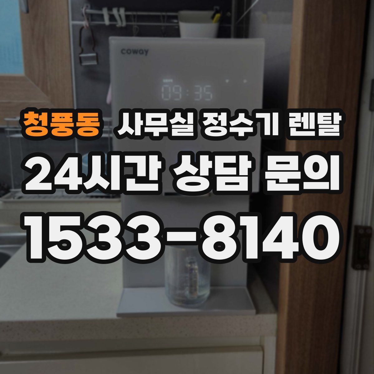 청풍동 사무실 정수기 렌탈
