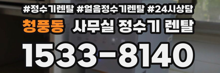청풍동 사무실 정수기 렌탈