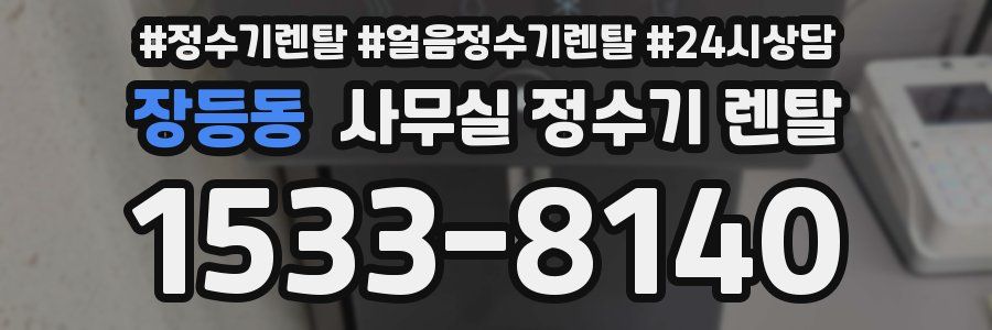 장등동 사무실 정수기 렌탈