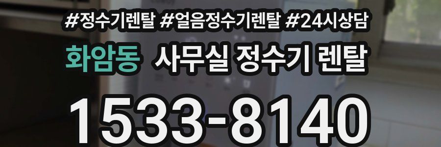 화암동 사무실 정수기 렌탈