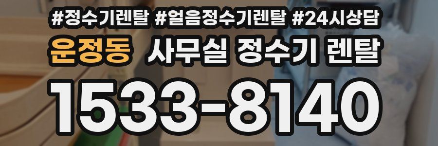 운정동 사무실 정수기 렌탈